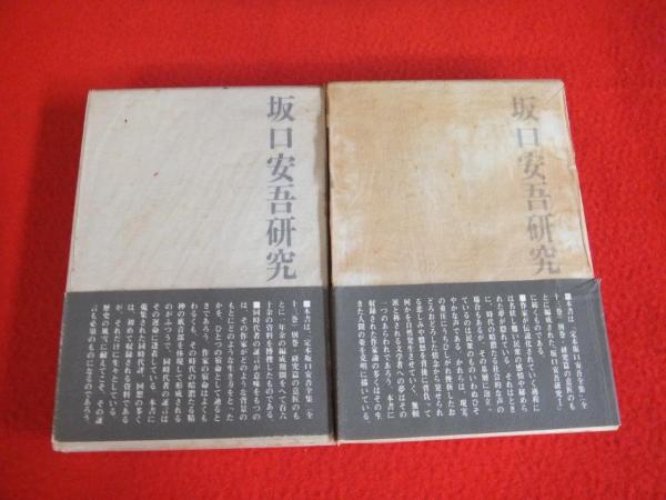 坂口安吾研究 Ⅰ+Ⅱ 2冊セット(関井光男著者代表) / 古本、中古本、古 