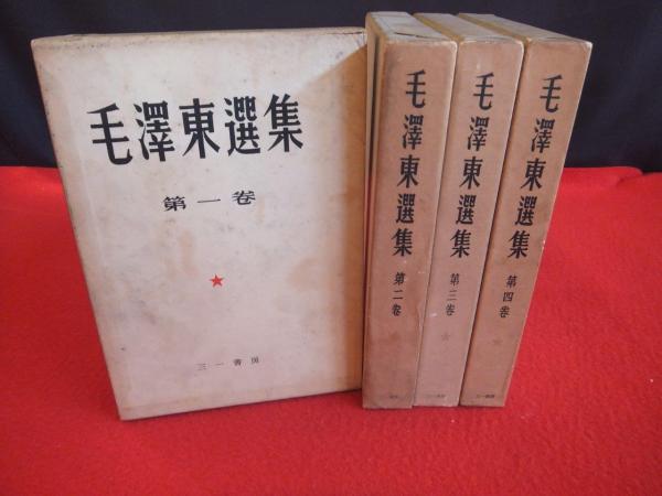 毛沢東選集 全四巻　初版本 毛沢東選集 全4巻揃(毛沢東選集刊行会 編訳) / 古本、中古本、古書籍の