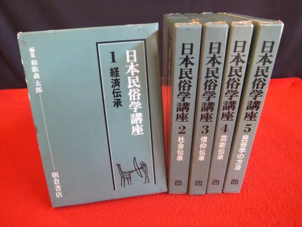 日本民俗学講座 全5巻揃(主幹編集: 和歌森太郎) / 古本、中古本、古
