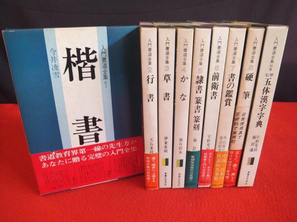 入門書道全集 全9巻揃(本巻8冊+別巻1冊) / 古本、中古本、古書籍