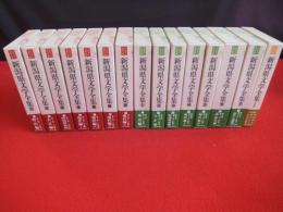 新潟県文学全集　全15巻揃(第Ⅰ期7冊+第Ⅱ期7冊+資料編1冊)