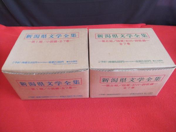 新潟県文学全集 全15巻揃(第Ⅰ期7冊+第Ⅱ期7冊+資料編1冊)(伊狩弘