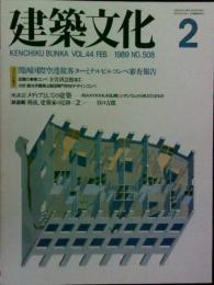 建築文化　2月号　（1989　No.508）