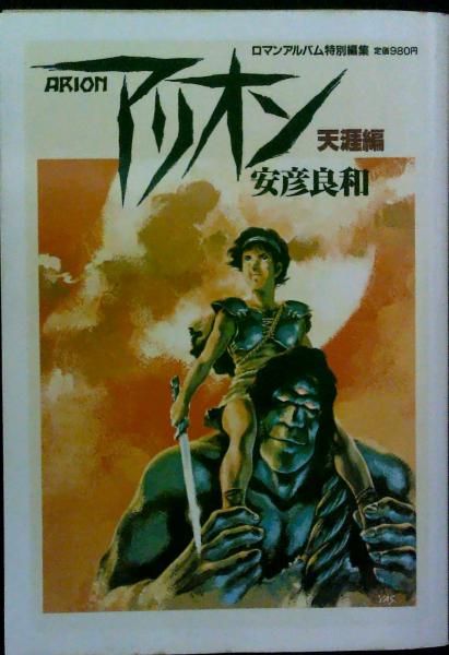 アリオン 天涯編 安彦良和 古本 中古本 古書籍の通販は 日本の古本屋 日本の古本屋 アリオン 天涯編 安彦良和 古本 中古本 古書籍の通販は 日本の古本屋 日本の古本屋