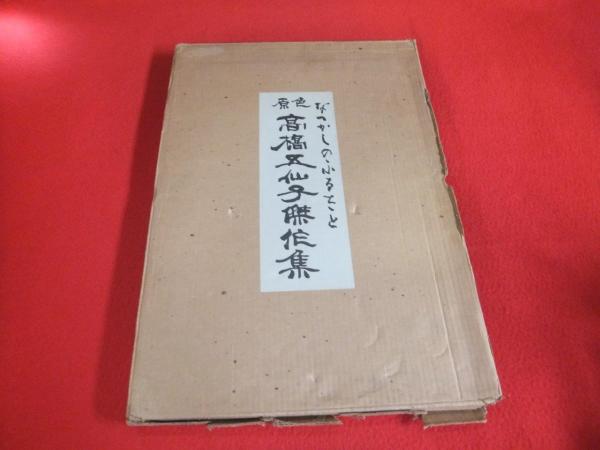 原色高橋五仙子傑作集 なつかしのふるさと (新潟県) | 高橋五仙子画集