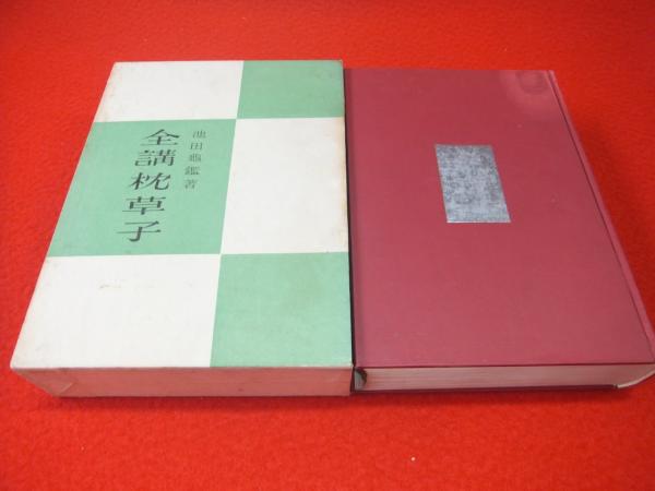古書初版 枕草子 池田亀鑑 本 文学/小説 firstbit.ae:443