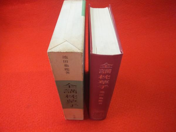 全講枕草子 池田亀鑑著(1963発行)