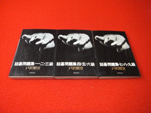 詰碁問題集1 2 3級 3 4 5級 7 8 9級 3冊揃 戸沢昭宣 古本 中古本 古書籍の通販は 日本の古本屋 日本の古本屋