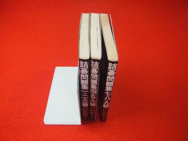 詰碁問題集1 2 3級 3 4 5級 7 8 9級 3冊揃 戸沢昭宣 古本 中古本 古書籍の通販は 日本の古本屋 日本の古本屋