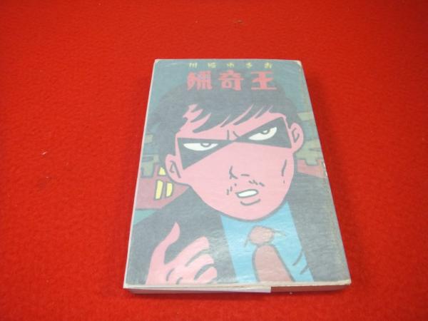 猟奇王(川崎ゆきお) / 古本、中古本、古書籍の通販は「日本の古本屋