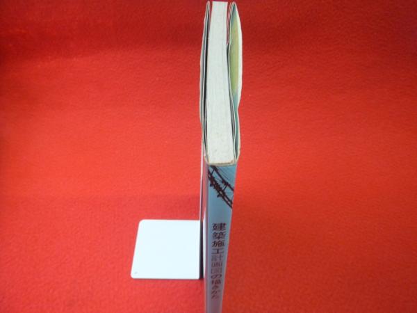 建築施工計画図の描きかた 彰国社 編 はなひ堂 古本 中古本 古書籍の通販は 日本の古本屋 日本の古本屋 建築施工計画図の描きかた 彰国社 編 はなひ堂 古本 中古本 古書籍の通販は 日本の古本屋 日本の古本屋