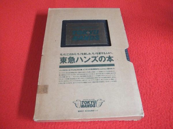 東急ハンズの本 東急ハンズの本 THE BOOK OF TOKYU HANDS(東急ハンズ 編) / 古本、中古