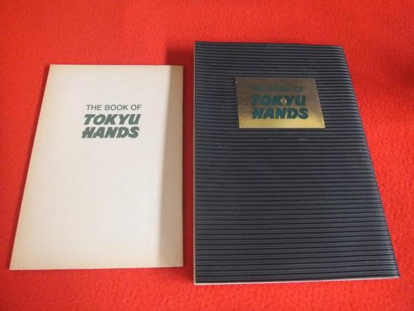 東急ハンズの本 THE BOOK OF TOKYU HANDS(東急ハンズ 編) / 古本、中古