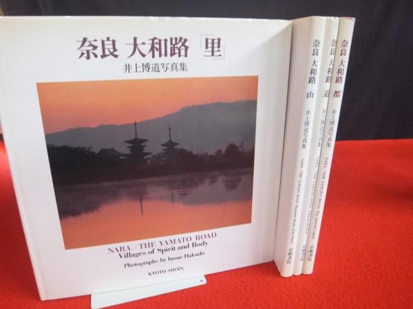 奈良大和路 井上博道写真集 全4巻揃(井上博道著) / 古本、中古本
