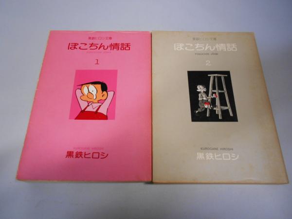 黒鉄ヒロシ文庫 ぽこちん情話 １ ２巻 黒鉄ヒロシ 著 はなひ堂 古本 中古本 古書籍の通販は 日本の古本屋 日本の古本屋