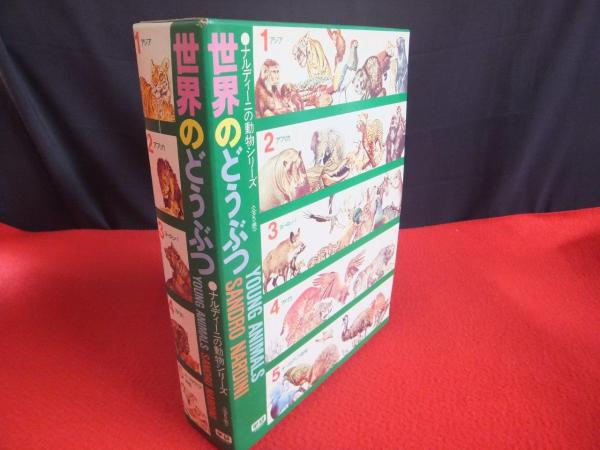 世界のどうぶつ 全5巻揃(今泉吉典監修) / 古本、中古本、古書籍