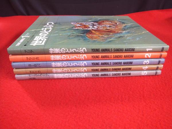 世界のどうぶつ 全5巻揃(今泉吉典監修) / 古本、中古本、古書籍