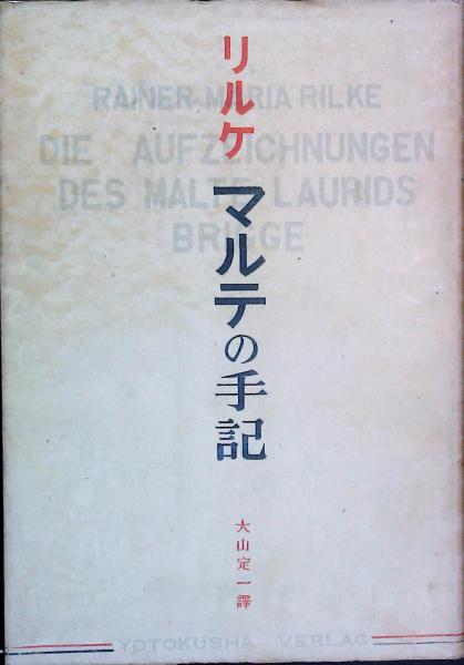 リルケ マルテの手記(大山定一) / 古本、中古本、古書籍の通販は「日本 