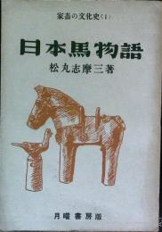日本馬物語　（家畜の文化史1）