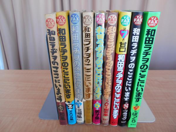和田ラヂヲのここにいます 全9巻(和田ラヂヲ 著) / 古本、中古本、古書籍の通販は「日本の古本屋」