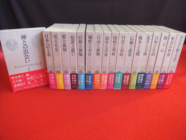 現代日本キリスト教文学全集 全１８冊 椎名麟三他-