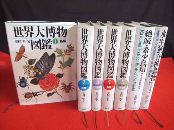 世界大博物図鑑 全7巻揃(本巻5冊+別巻2冊)(荒俣宏 著) / 古本、中古本 