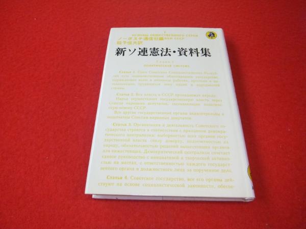 新ソ連憲法・資料集 (1978年) 新ソ連憲法・資料集 (1978年)