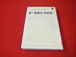 新ソ連憲法・資料集 (1978年)