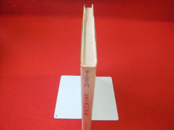 伝統の水引手芸(中出京子 著) / 古本、中古本、古書籍の通販は 伝統の水引手芸(中出京子 著) / 古本、中古本、古書籍の通販は