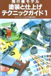 飛行機モデル　塗装と仕上げテクニックガイド1　（モデルアート８月号臨時増刊）