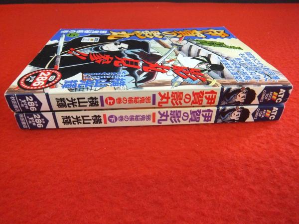 伊賀の影丸 邪鬼秘帳の巻 上下巻セット(横山光輝 著) / 古本、中古本