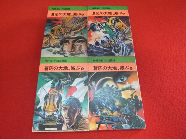 蒼茫の大地 滅ぶ 全4巻揃 西村寿行 田辺節雄 著 古本 中古本 古書籍の通販は 日本の古本屋 日本の古本屋