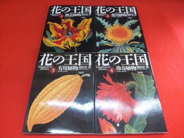 【開店記念セール！】 花の王国 古本、中古本、古書籍の通販は / 著) 全4巻揃(荒俣宏 野草、植物