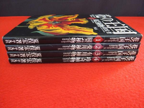花の王国 全4巻揃(荒俣宏 著) / 古本、中古本、古書籍の通販は