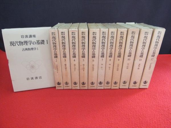 経典 岩波書店 現代物理学の基礎 全巻セット asakusa.sub.jp