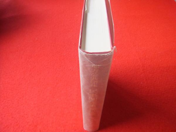 地方公共団体民事関係事務提要(堀家嘉郎 著) / 古本、中古本、古書籍の