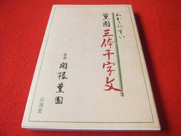 わかりやすい薫園三体千字文(関根薫園 著) / 古本、中古本、古書籍の  