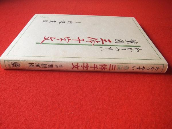 わかりやすい薫園三体千字文(関根薫園 著) / 古本、中古本、古書籍の  