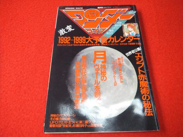 ワンダーライフ 1992 1999大予言カレンダー 第号 はなひ堂 古本 中古本 古書籍の通販は 日本の古本屋 日本の古本屋