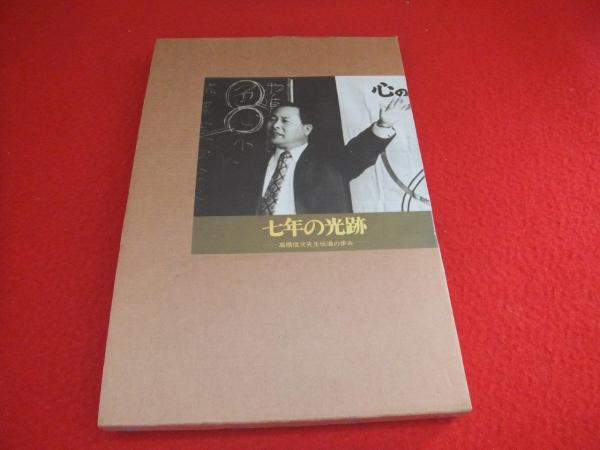 7年の光跡 高橋信次先生伝導の歩み-