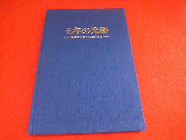 ☆希少本「七年の光跡 高橋信次先生伝道の歩み」-