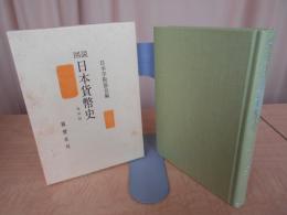 図説日本貨幣史　〔復刻版〕