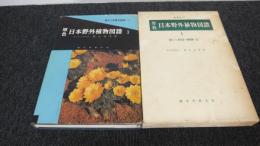 原色日本野外植物図譜 第1 (春から初夏の植物 第1)