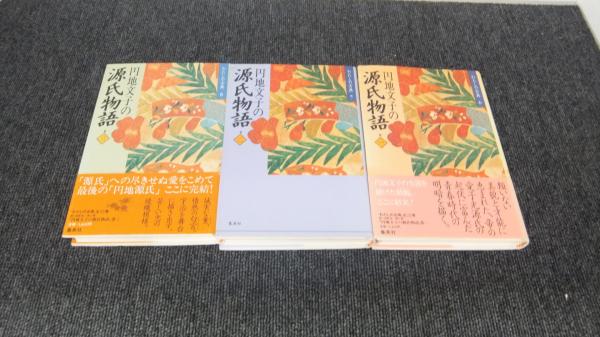 円地文子の源氏物語(円地文子 著) / 古本、中古本、古書籍の通販は