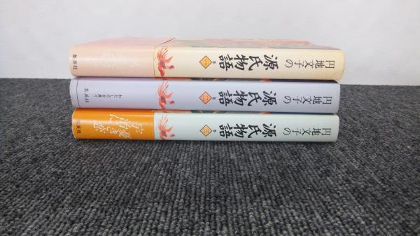 円地文子の源氏物語(円地文子 著) / 古本、中古本、古書籍の通販は