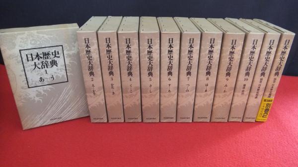 普及新版 日本歴史大辞典 全12巻揃(本巻10冊+別巻2冊)(日本歴史大辞典 