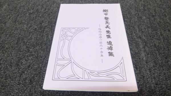 柳下登志夫先生 追悼集 経絡治療一筋六十余年 / 古本、中古本、古書籍