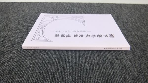柳下登志夫先生 追悼集 経絡治療一筋六十余年 / 古本、中古本、古書籍