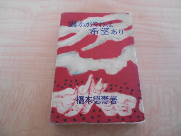 雲かがやけば希望あり(橋本徳寿 著) / 古本、中古本、古書籍の通販は