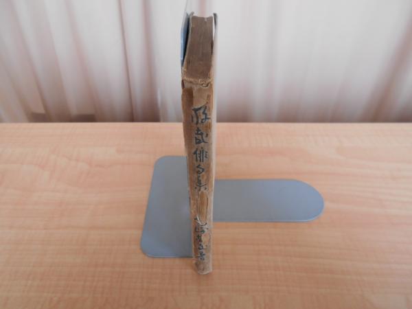 大空 : 俳句集(尾崎放哉 著) / 古本、中古本、古書籍の通販は「日本の 